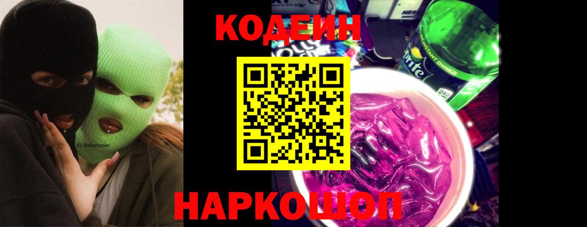 Кодеиновый сироп Lean Purple Drank Белорецк